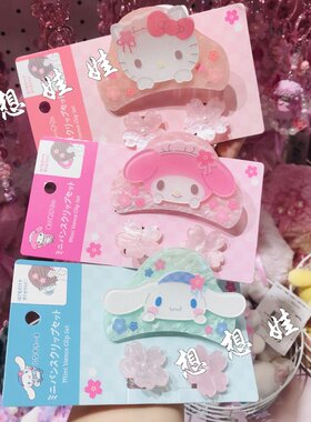 日本三丽鸥kitty玉桂狗美乐蒂鲨鱼夹发夹樱花小抓夹发卡夹子套装