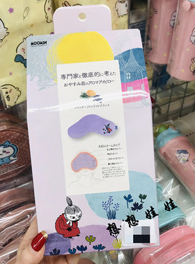 虹雅堂姆明限定蒸汽眼罩