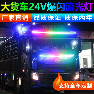 货车24v24伏汽车中网流光灯跑马灯七彩爆闪灯游侠灯流水灯流星灯