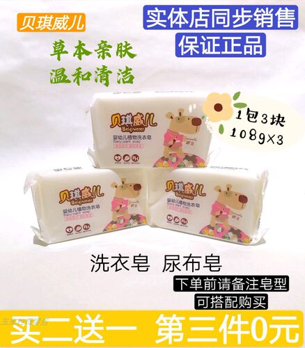 贝琪威儿婴幼儿洗衣皂bb皂草本