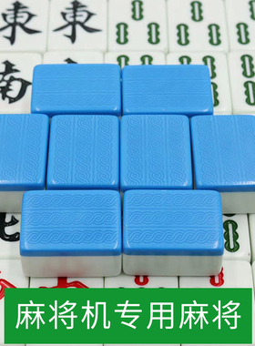 自动麻将机麻将牌大号中号机用正磁全自动四口机专用42 44 46