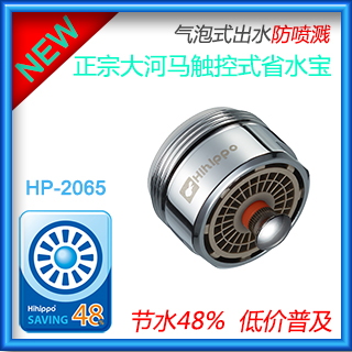 hihippo大河马外牙触控式节水器 适合龙头口内径24mm水龙头HP-265