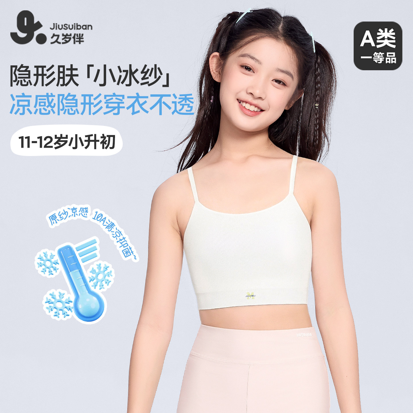 久岁伴女童薄棉杯可调节少女文胸