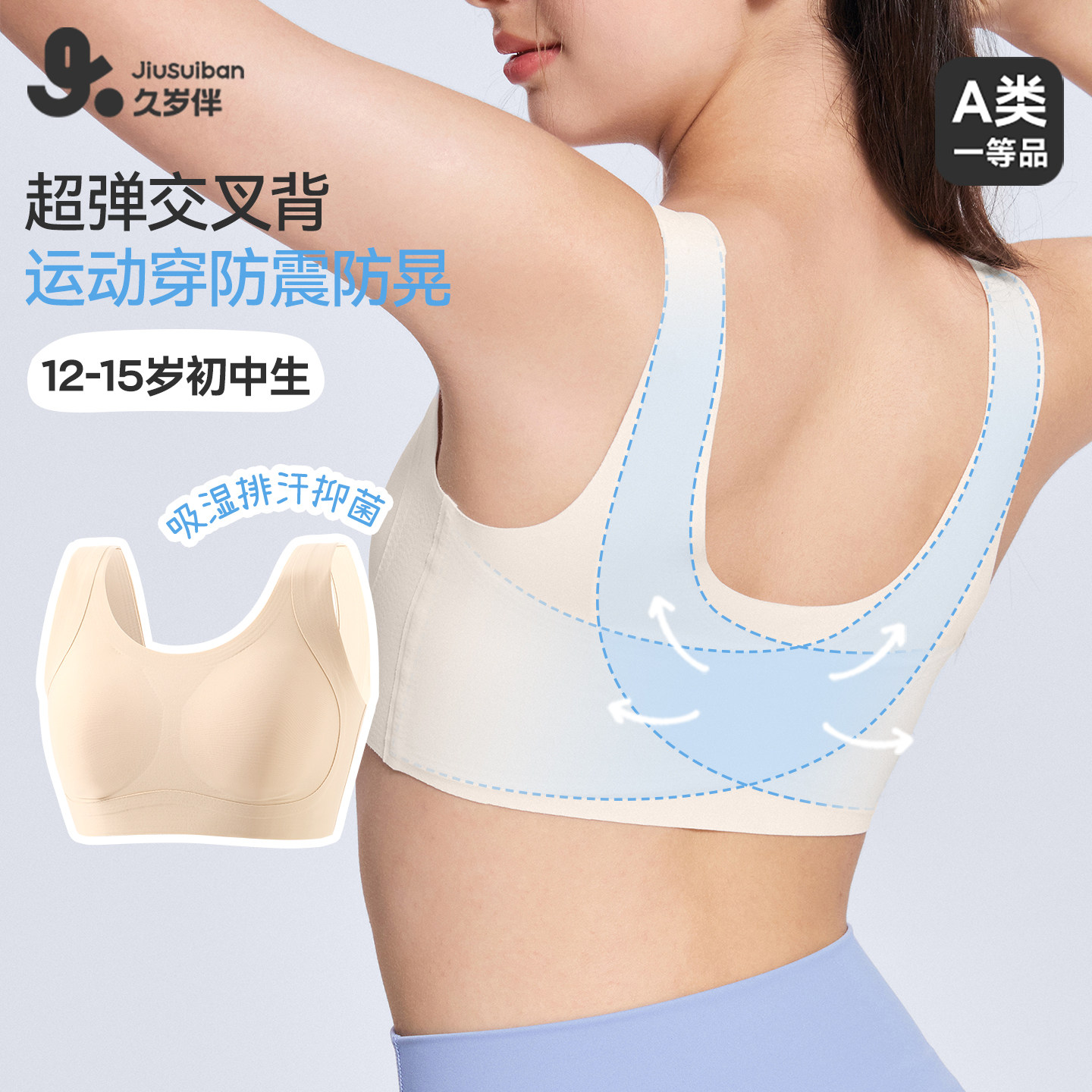 久岁伴【二阶段】儿童内衣发育女童U型美背吸湿排汗运动少女文胸