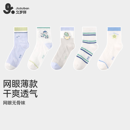 久岁伴男童春夏柔软排汗透气棉袜
