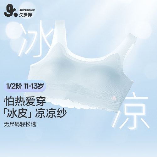 久岁伴女童内衣发育期小背心