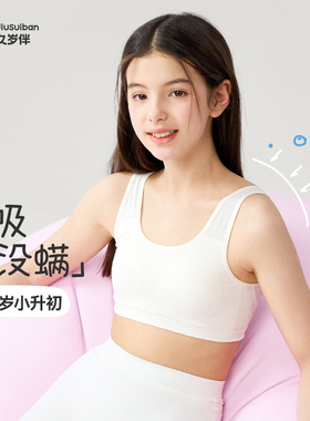 久岁伴【一二阶段】女童内衣发育春夏少女文胸网眼高弹无尺码背心