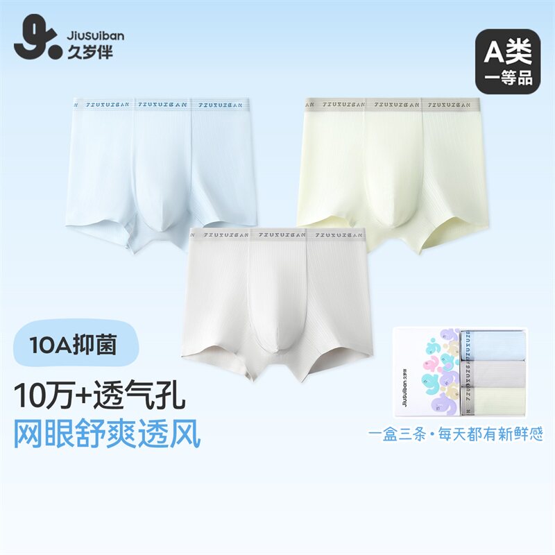 久岁伴男童平角内裤透气四角裤无痕网眼中大童10A抑菌蚕丝底裆
