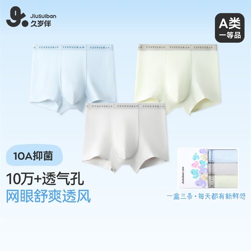 久岁伴男童抑菌透气平角内裤
