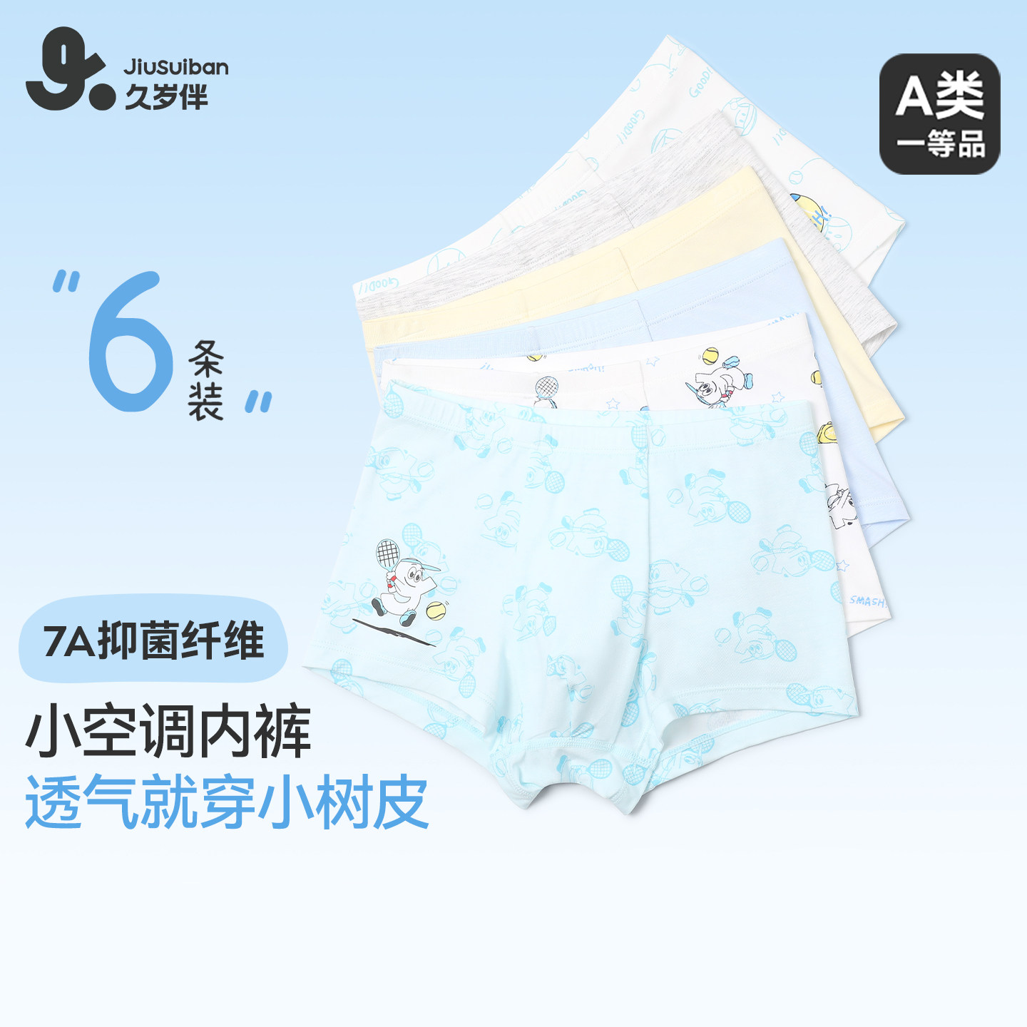 久岁伴男童内裤春夏季优可丝短裤中大童宝宝高弹腰筋平角裤6条装,童装/婴儿装/亲子装,内裤,淘宝优惠券,粉丝福利购,淘宝优惠卷