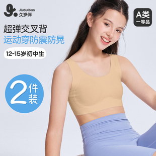 少女内衣发育期学生初中女清爽运动文胸2件装 久岁伴 二阶段