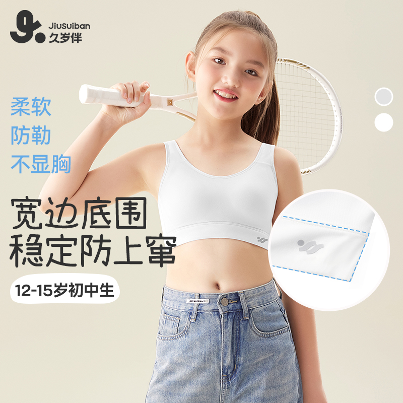 久岁伴【二阶段】女童内衣发育期夏季薄款少女文胸初学生运动抹胸