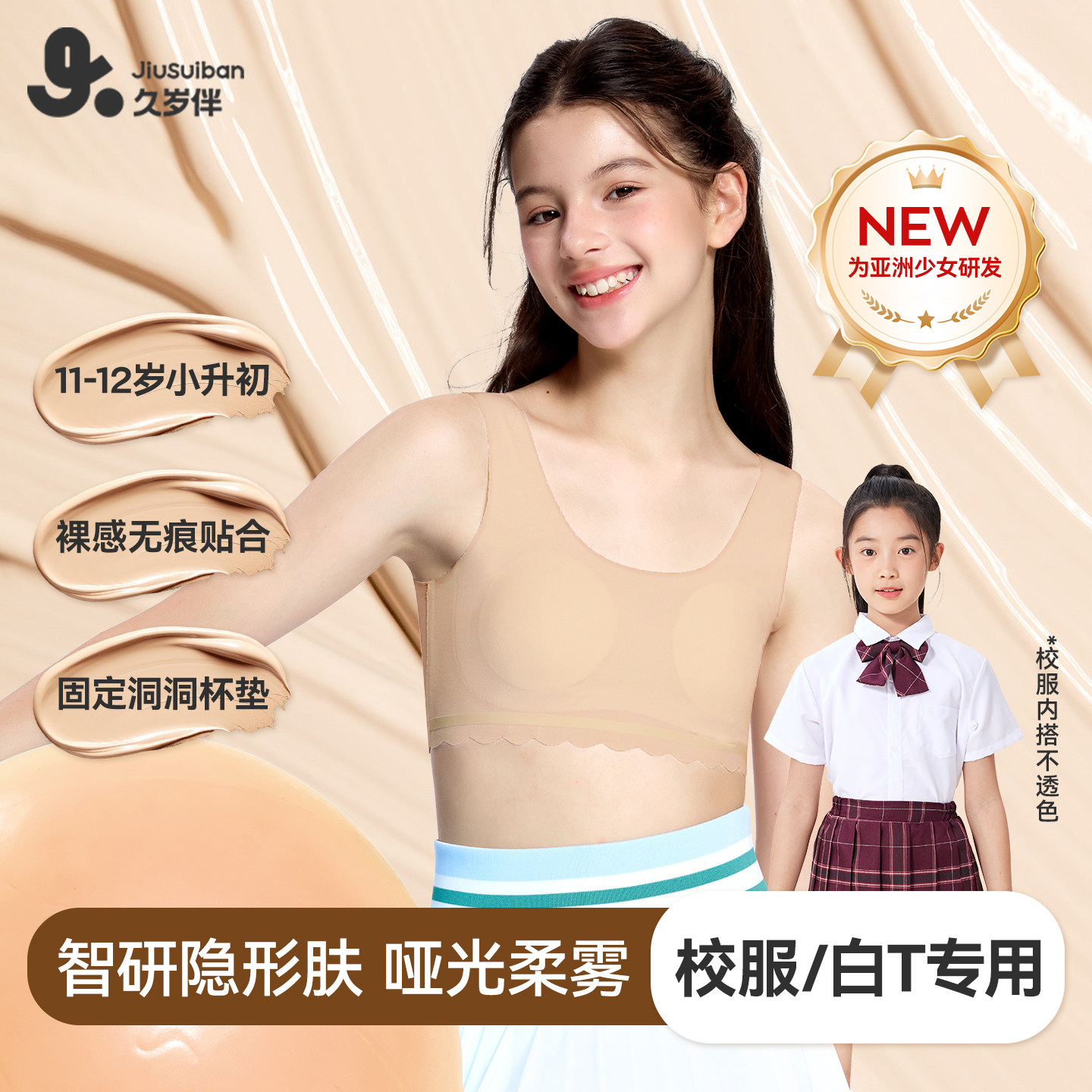 久岁伴【一/二阶段】儿童内衣发育期校园隐形短背心运动少女文胸