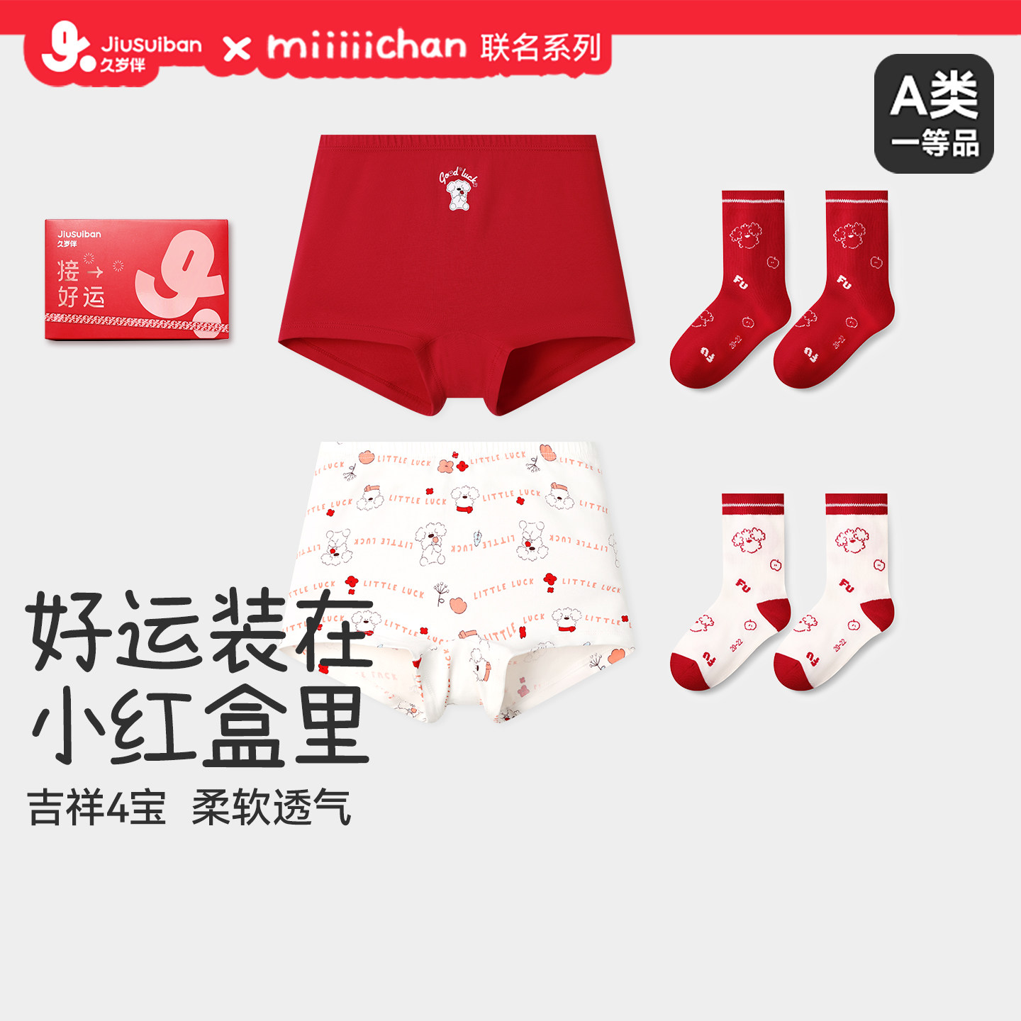 久岁伴miiiiichan联名儿童内裤女本命年秋冬纯棉大红内裤袜子套装,童装/婴儿装/亲子装,内裤,淘宝优惠券,粉丝福利购,淘宝优惠卷