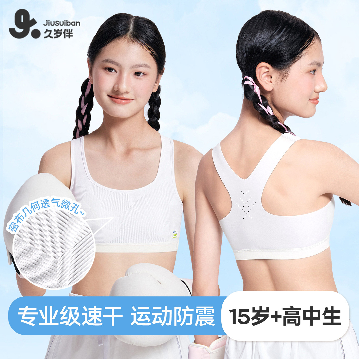 久岁伴【三阶段】女童发育期内衣运动透气少女工字美背防震文胸