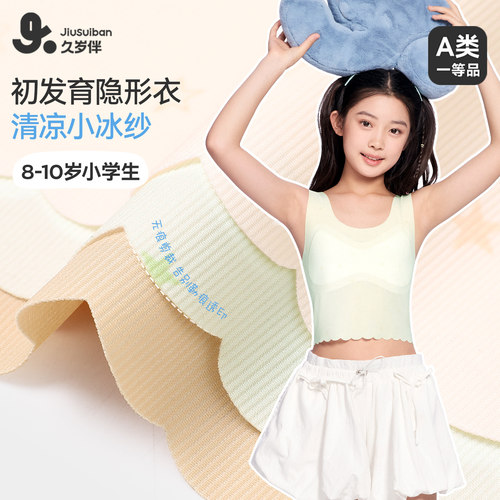 久岁伴女童薄款清凉隐形发育内衣