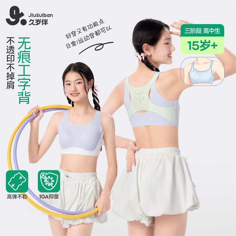 久岁伴少女运动防震无痕发育文胸图片