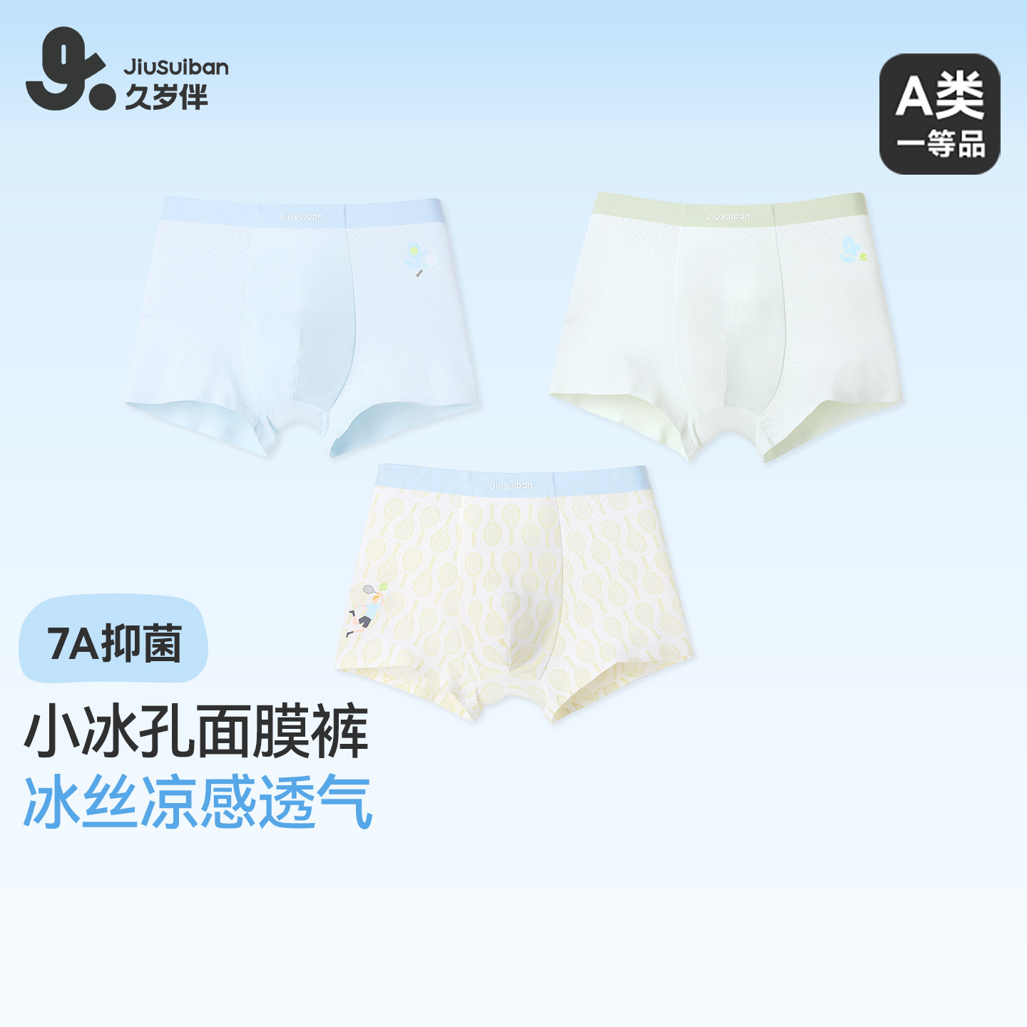 久岁伴儿童内裤男童春夏凉感网孔平角裤青少年运动无痕不勒裤衩