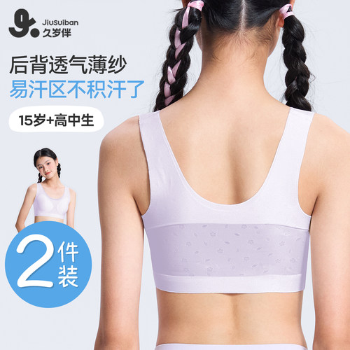 久岁伴女童无痕透气运动少女文胸