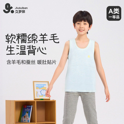 久岁伴男童背心秋冬款羊毛蚕丝