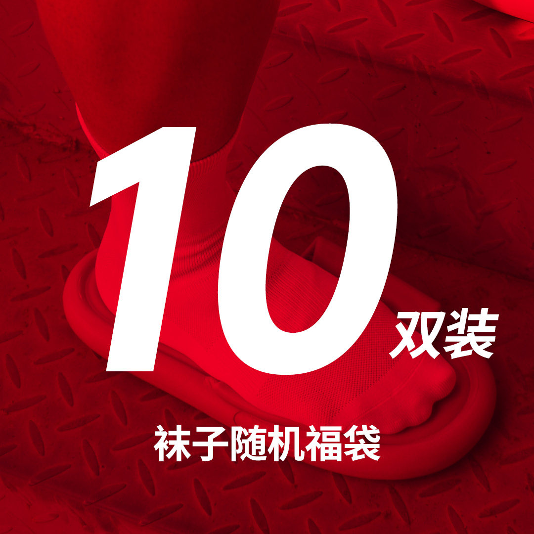 【限时福袋】10双装秋冬随机袜子超值福袋盲盒