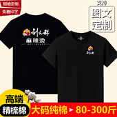 大码 餐饮汉堡店工装 T恤定制印字LOGO 短袖 刘文祥麻辣烫工作服夏装