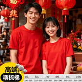 年会t恤2026新年马年本命年衣服过年聚会上衣男女红色短袖 纯棉潮