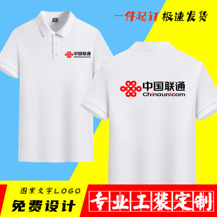 中国联通工作服polo衫定制t恤短袖定做大码工衣服装男女印logo字