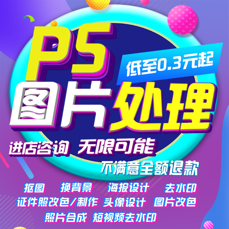 抠图ps图片处理 ps去水印P图海报设计证件照改色照片换背景修图