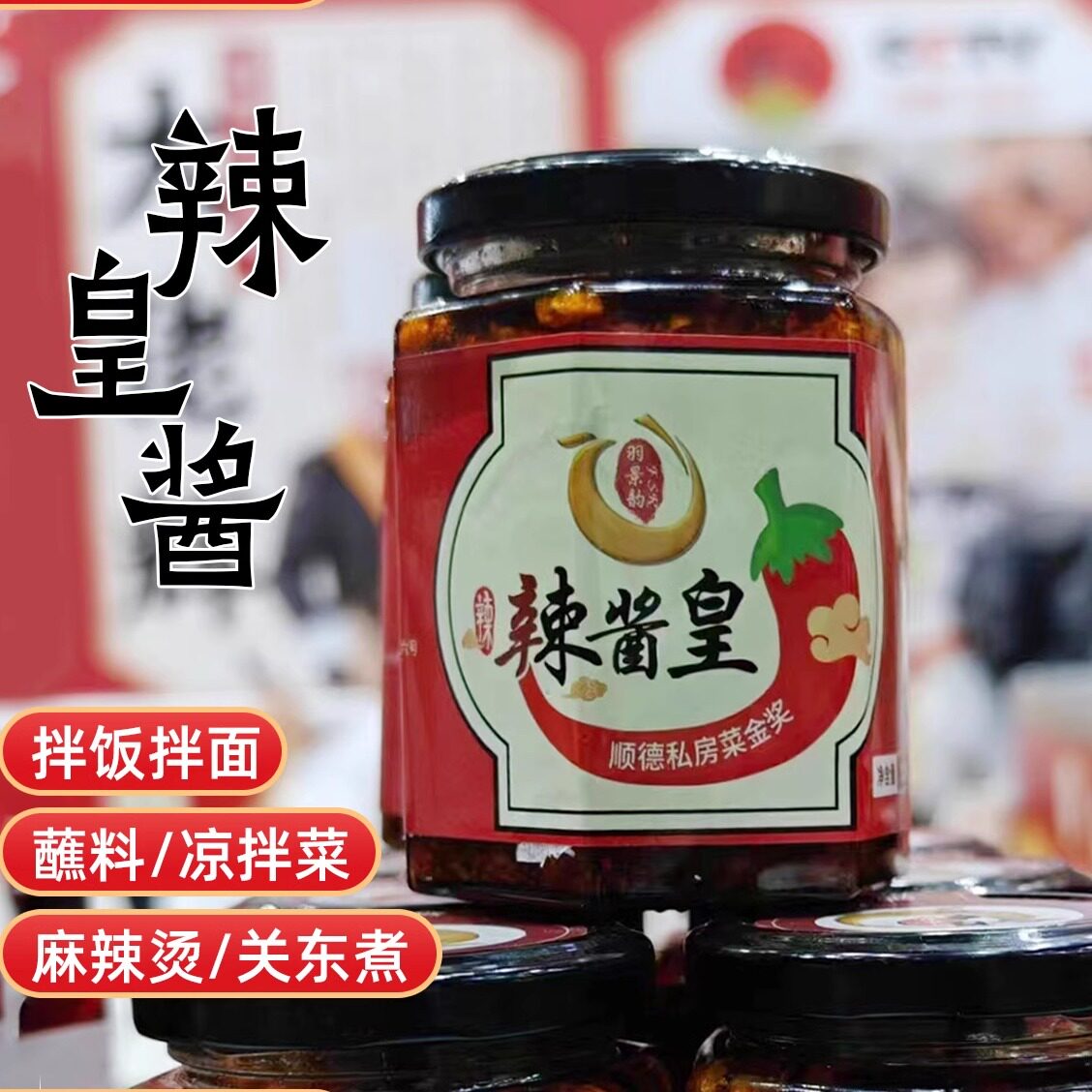 大佬辉辣皇酱拌饭拌面酱250g瓶特辣鲜剁椒下饭菜3瓶组合