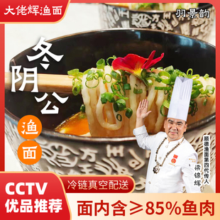 大佬辉渔面冬阴功渔面大头鱼面鲜肉含量85%低脂健康顺德特产