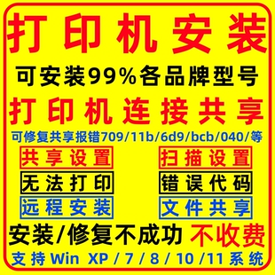 惠普打印机驱动安装远程共享打印机709 11B错误修复软件 打印错误