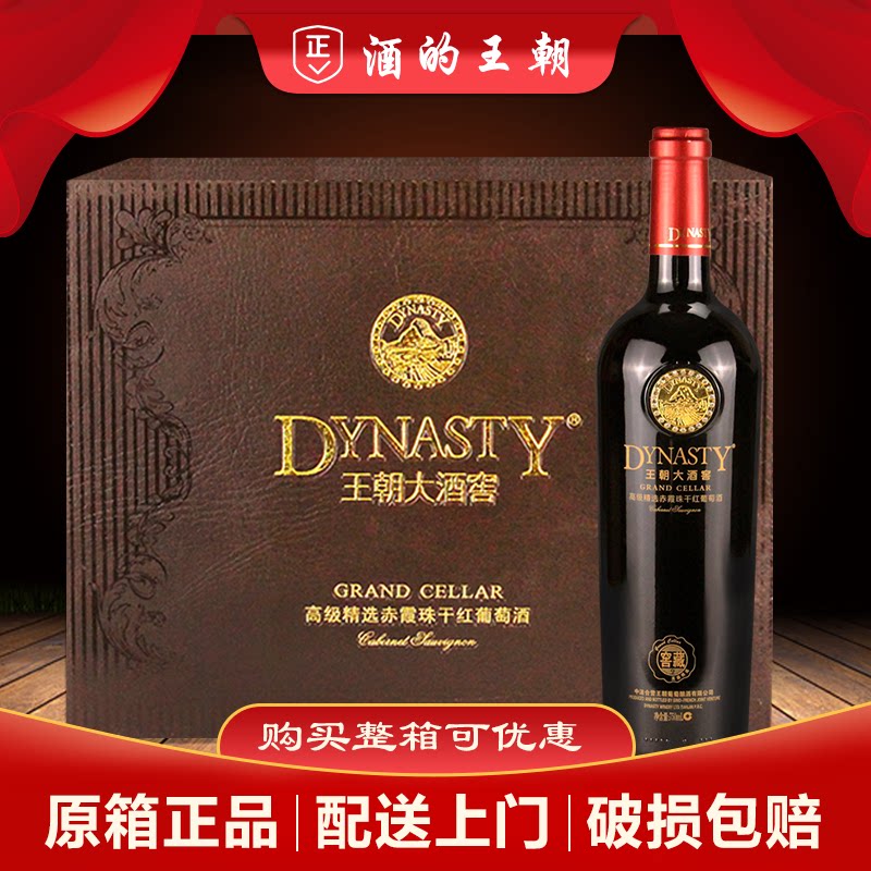 王朝大酒窖精选赤霞珠干红葡萄酒750ml*6支整箱