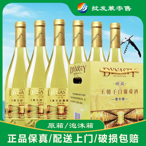 【送礼用的请备注】王朝珍藏橡木桶干白葡萄酒750ml*6瓶装整箱