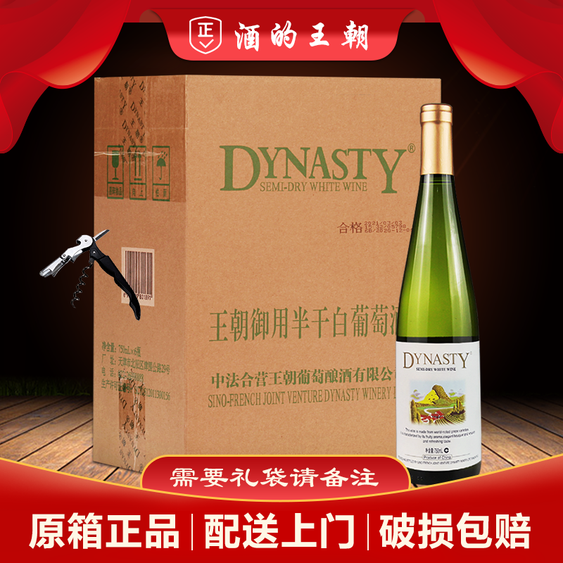 【泡沫箱发货】王朝御用半干白葡萄酒750ml*6支整箱