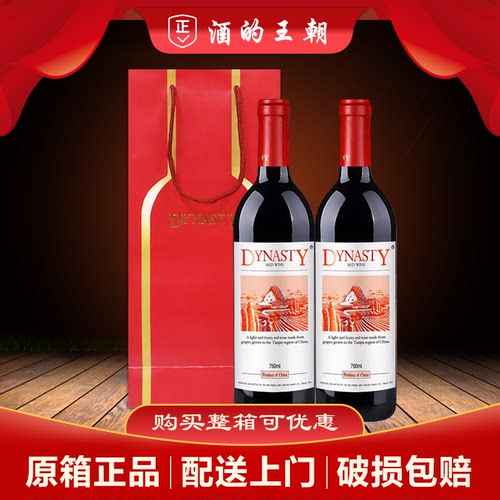 【双支】Dynasty二代王朝干红葡萄酒750ml*2瓶 双支加礼袋