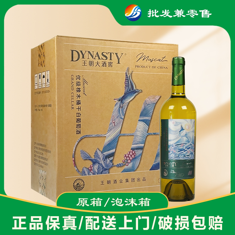 王朝大酒窖优级橡木桶干白葡萄酒750ml*6瓶整箱