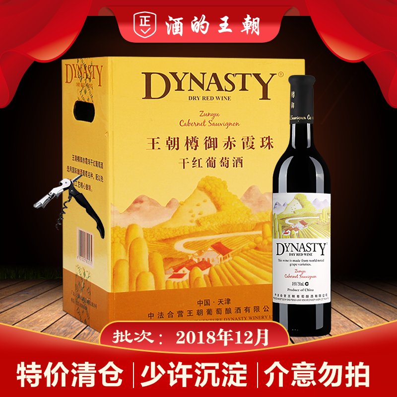 [大日期特价清仓] 王朝樽御赤霞珠干红葡萄酒750ml*6支整箱