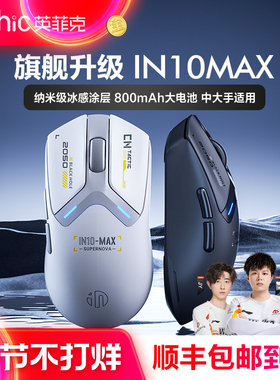 英菲克IN10MAX无线鼠标蓝牙有线三模游戏电竞宏台式电脑 笔记本