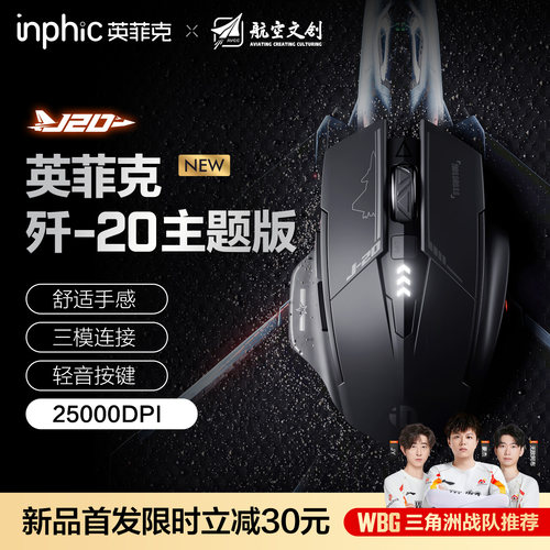英菲克歼-20主题版J20无线鼠标