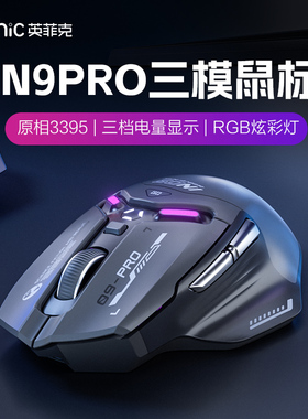 英菲克IN9PRO三模无线 线RGB电竞游戏鼠标 3395传感器支援8K接收