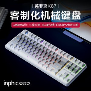 英菲克K87客制化机械键盘蓝牙三模无线有线游戏电竞专用办公侧刻