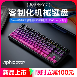 英菲克K87机械键盘无线有线蓝牙三模客制化电竞游戏专用办公侧刻