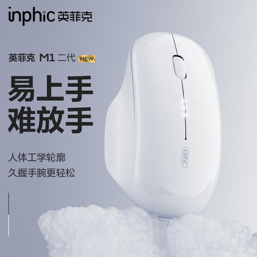 英菲克M1二代无线鼠标>手感升级