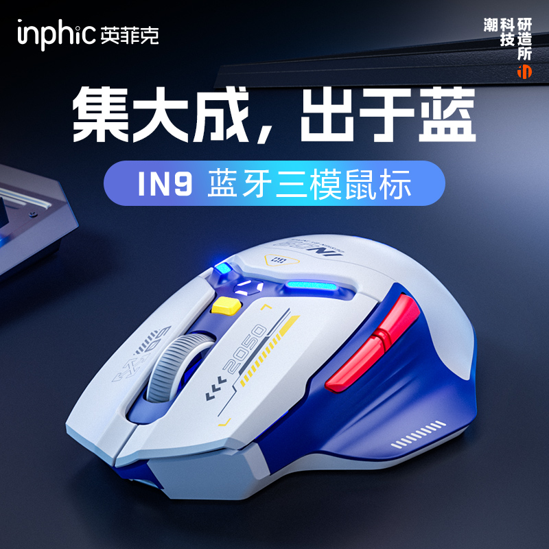 英菲克IN9无线三模鼠标游戏通用