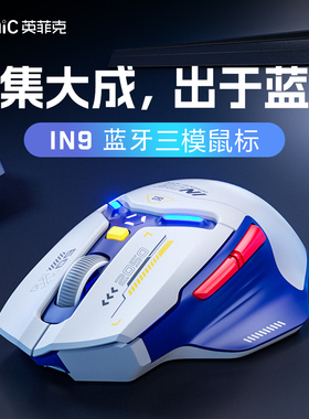 英菲克IN9无线鼠标三模有线蓝牙电脑笔记本typec充电游戏电竞机械