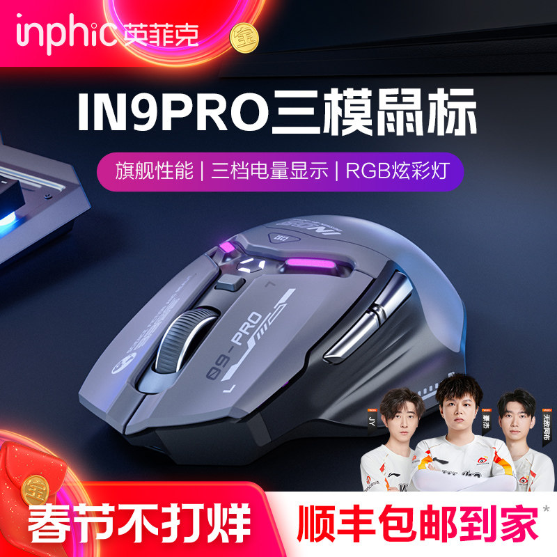 英菲克IN9PRO三模鼠标无线蓝牙有线机械电竞游戏宏笔记本电脑3