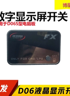 CNG汽车天然气开关 D06系统液晶数字开关LPG液化气油改气数显开关