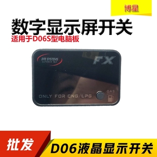 CNG汽车天然气开关 D06系统液晶数字开关LPG液化气油改气数显开关