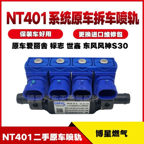 CNG喷轨原车爱丽舍世嘉标志东风风神S30天然气二手喷轨NT401系统